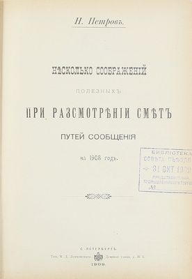 Конволют из 18 изданий, посвященных исследованию железнодорожного дела: